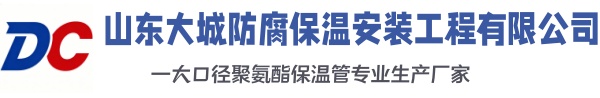 北镇大城防腐保温安装工程有限公司